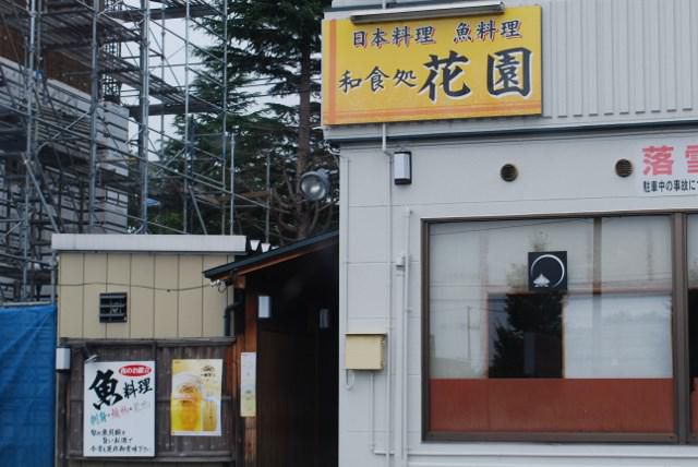 花園（日本料理）