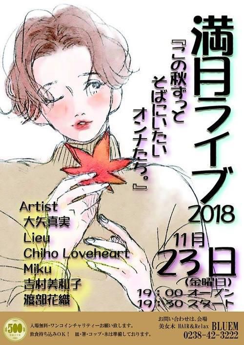 満月ライブ