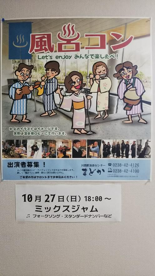 風呂コン（ミックスジャム告知）