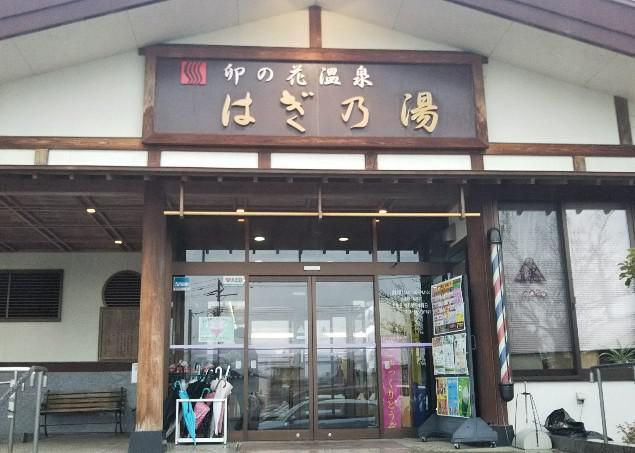 はぎ乃湯