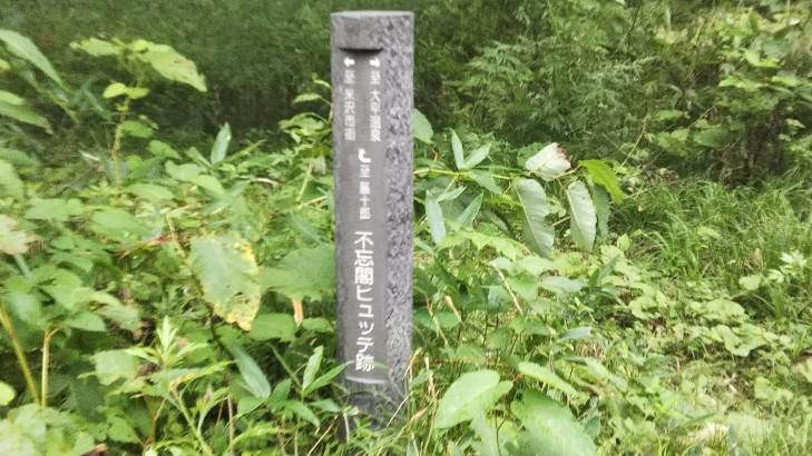 不忘閣ヒュッテ跡