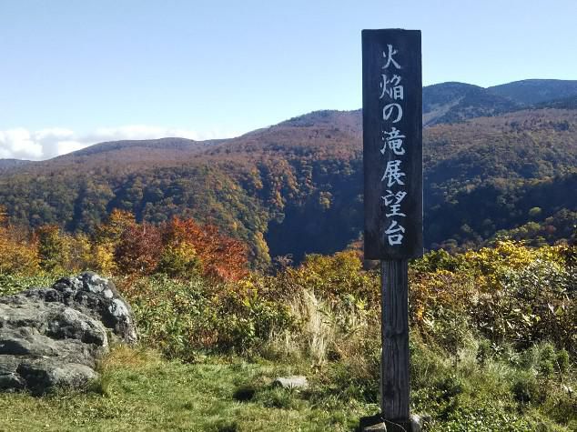 火焔の滝（ひのほえのたき）展望台