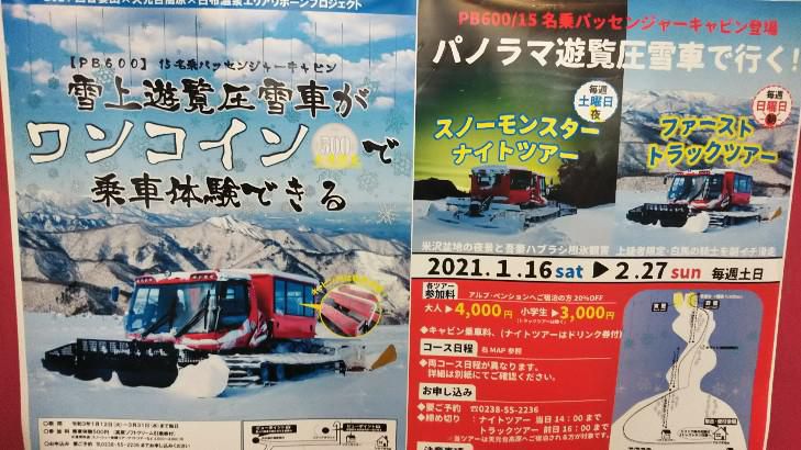 天元台高原雪上遊覧圧雪車