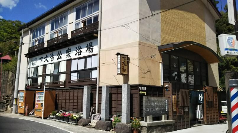 上山温泉共同浴場（下大湯）