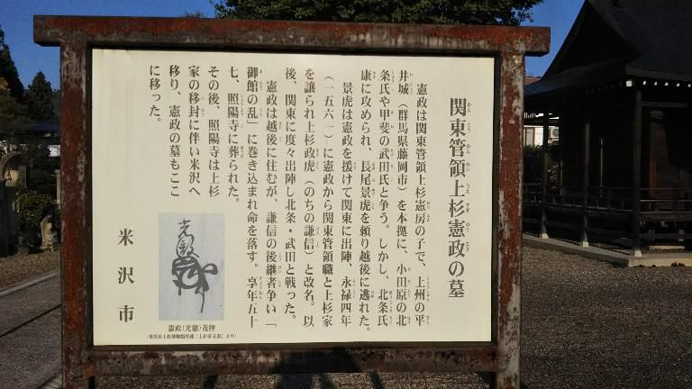 関東官領上杉憲政のお墓