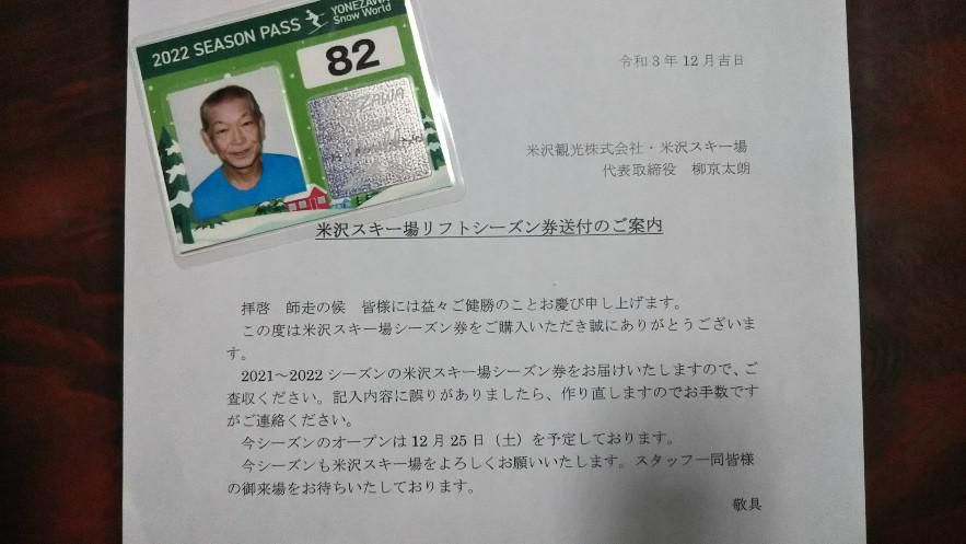 米沢スキー場シーズン券