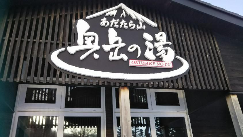 あだたら山”奥岳の湯”