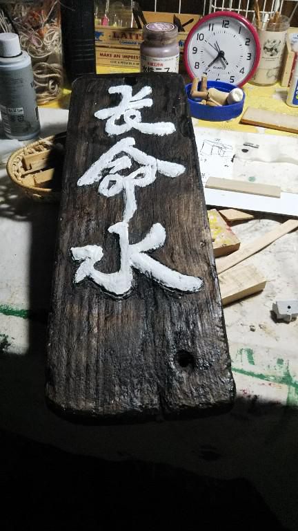 長命水看板