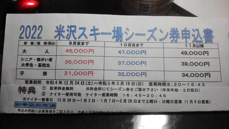 米沢スキー場シーズン券