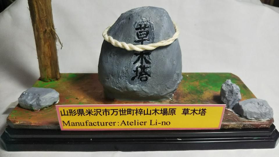 米沢市万世梓山　木場原の草木塔（木工人形）