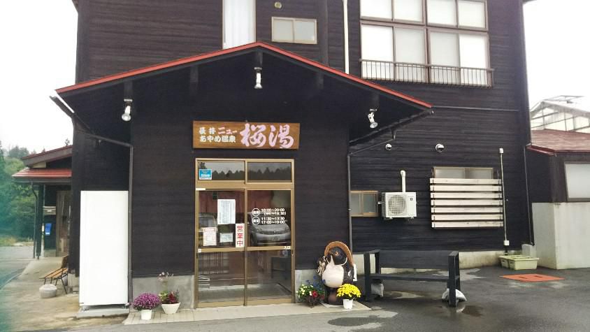 あやめ温泉(桜湯)