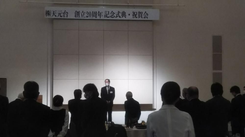 天元台20周年記念式典