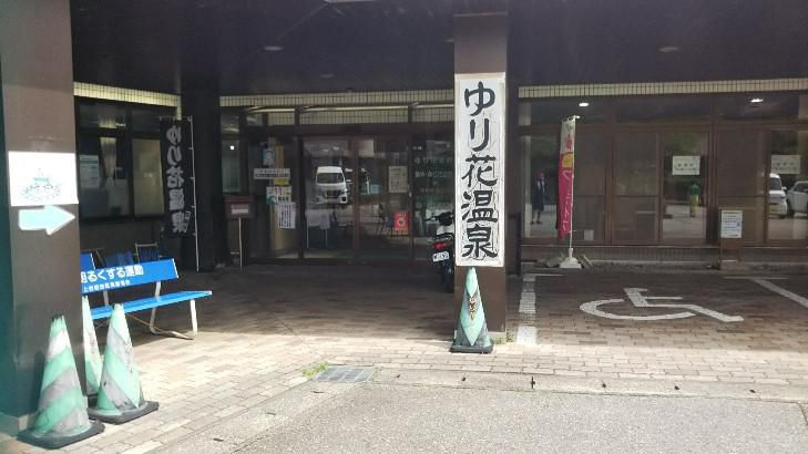 ゆり花温泉