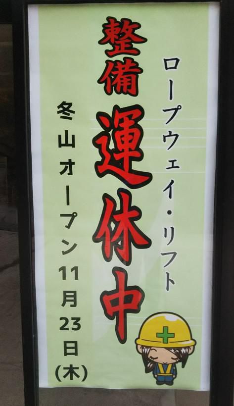 天元台高原整備運休中