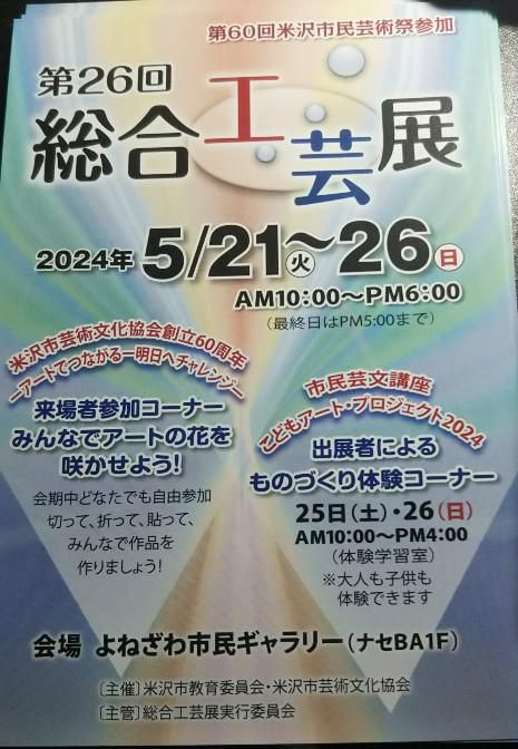 第26回　総合工芸展（5月21日～26日ナセBA１F）