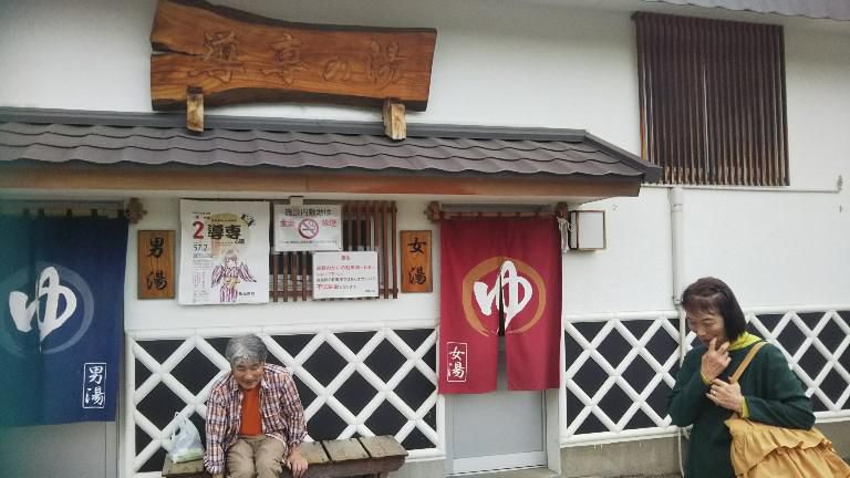 導専の湯