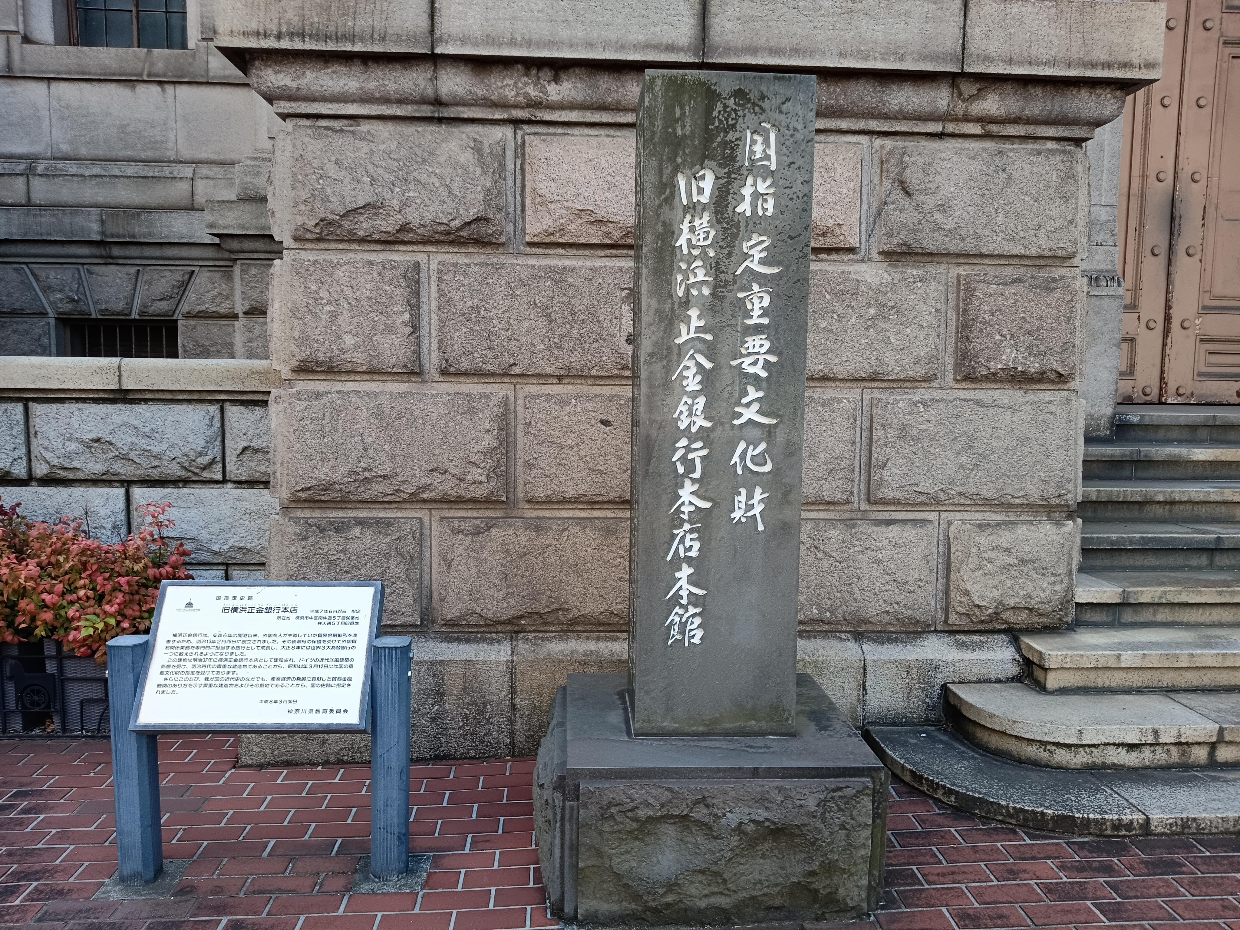 旧横浜正金銀行（よこはましょうきんぎんこう）本店