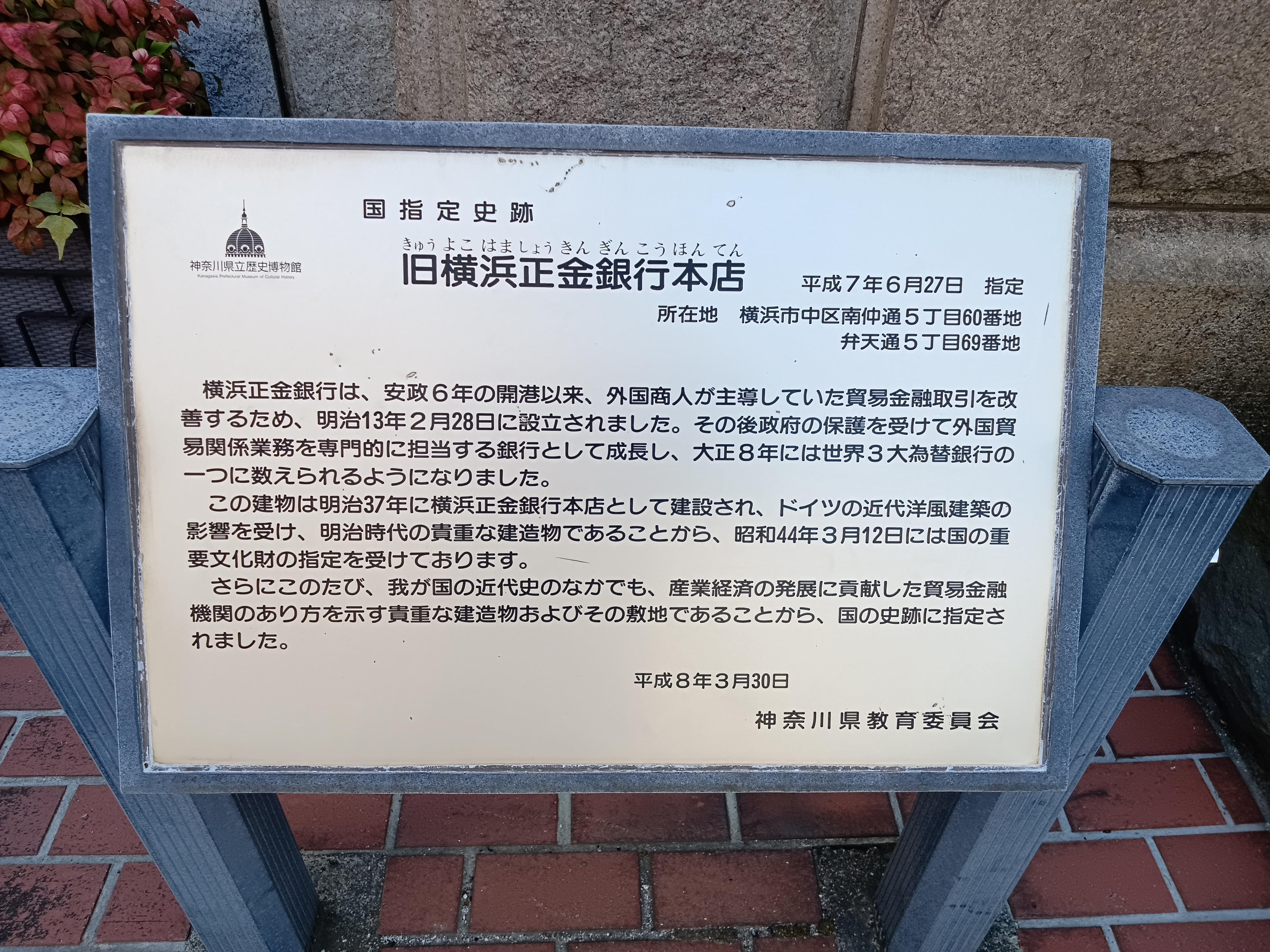 旧横浜正金銀行（よこはましょうきんぎんこう）本店
