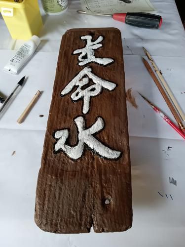 長命水表札