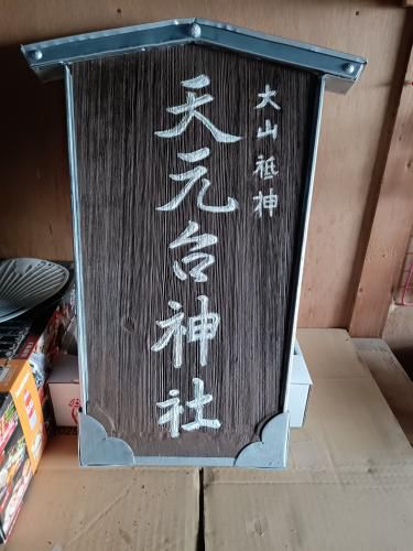 天元台神社表札