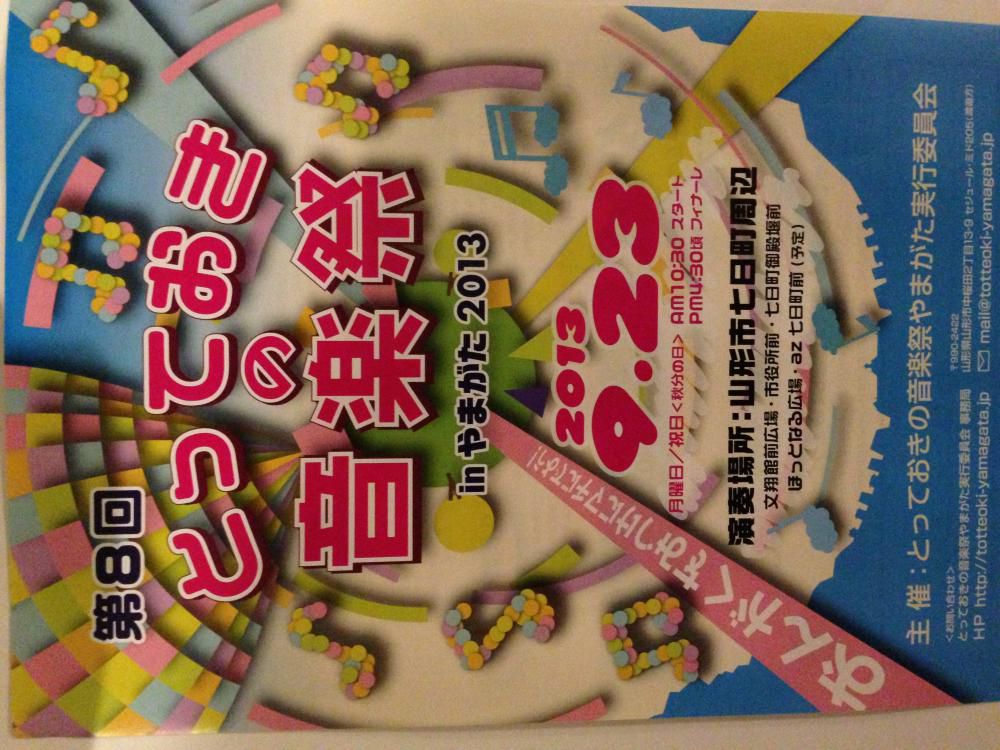 第８回 とっておきの音楽祭 in やまがた 2013