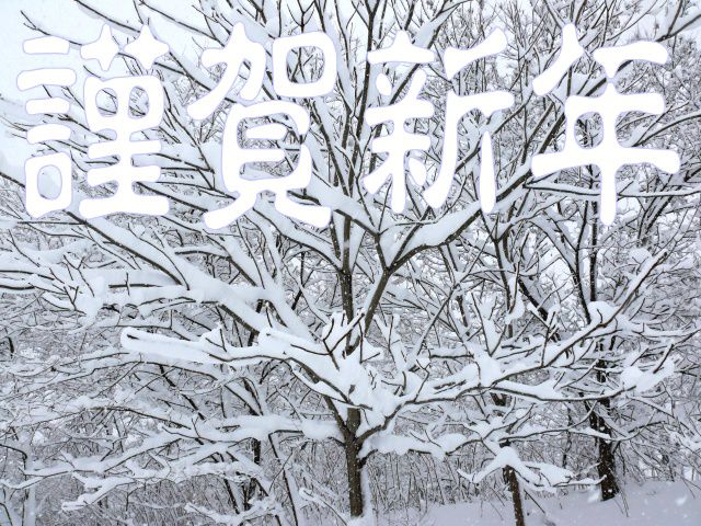 謹賀新年