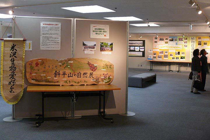 『斜平山の自然展』は本日からです
