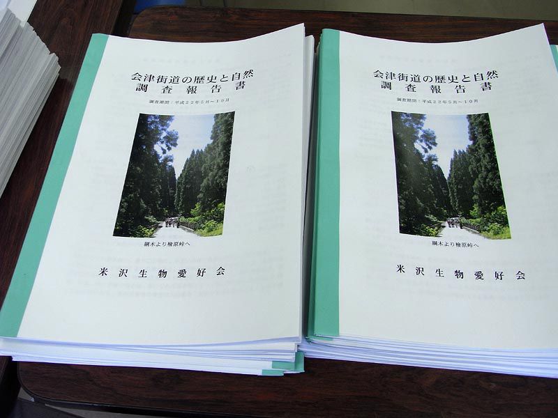 会津街道の歴史と自然報告書