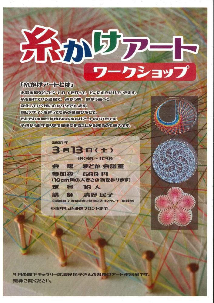 糸かけアートワークショップ開催