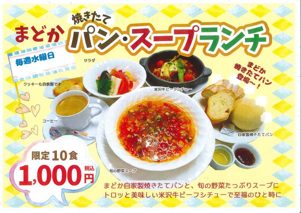 まどか焼きたてパン・スープランチ