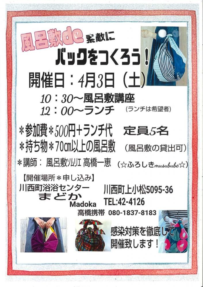 風呂敷ｄｅ　素敵にバックをつくろう!!