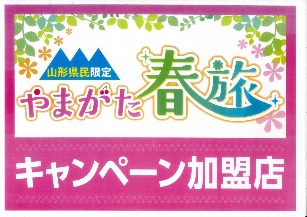まどか：やまがた春旅