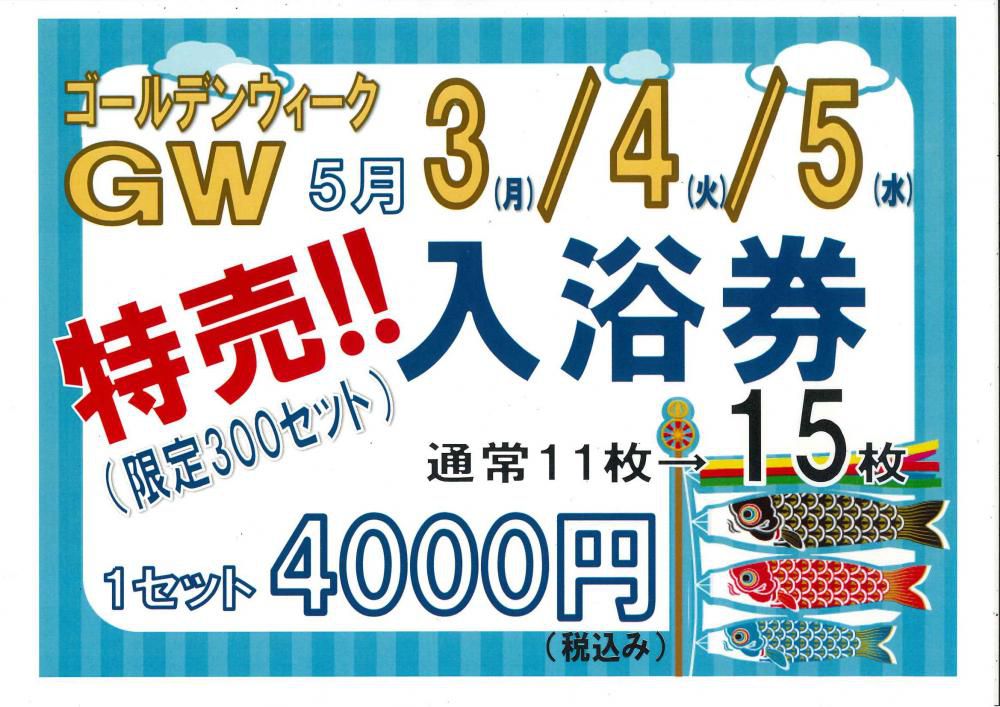 GW特売入浴券5月３～5日：3日間限定