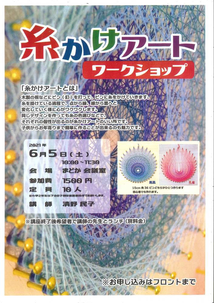 糸かけアートワークショップ