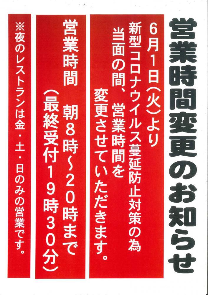 2021.6月1日(火)～営業時間の変更