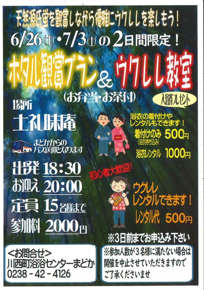 ホタル鑑賞プラン＆ウクレレ教室