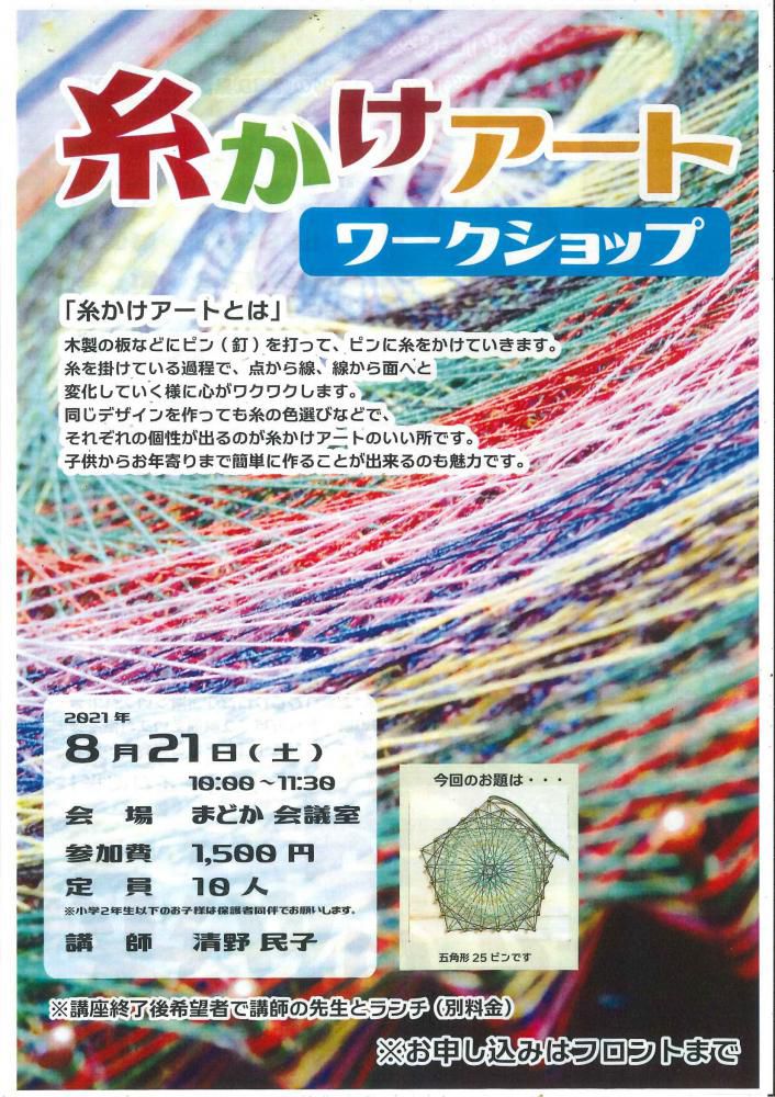 糸かけアートワークショップ