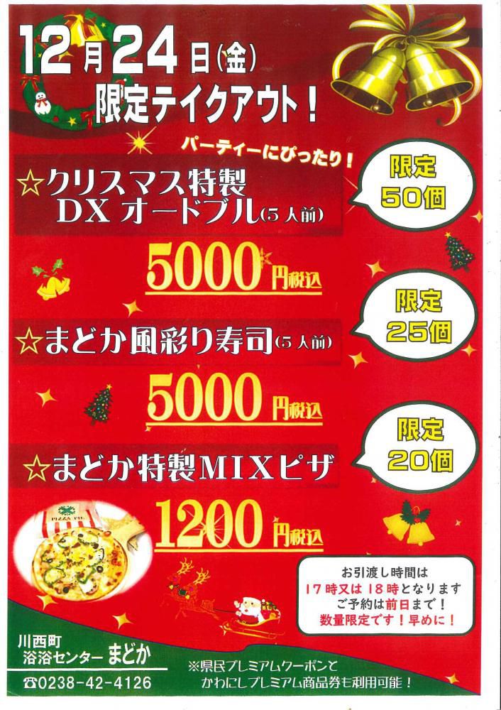 12月24日クリスマス限定テイクアウト