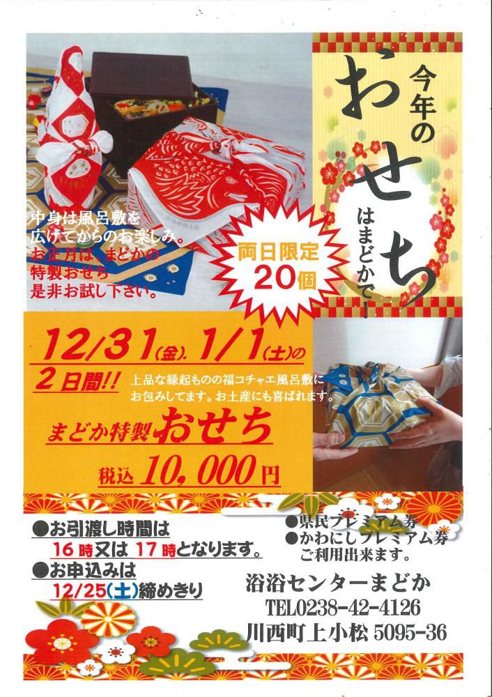 まどかのおせち