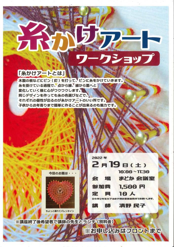 ◆糸かけアートワークショップ