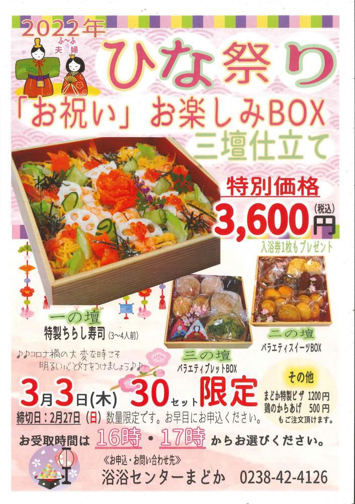 ◆ひな祭り「お祝い」お楽しみBOX三壇仕立て♪