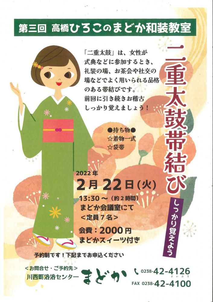 ２月２２日(火)１３:３０～第３回髙橋ひろこのまどか和装教室