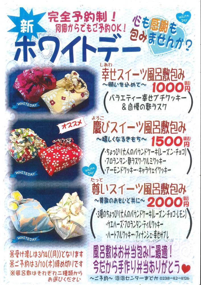 新まどかホワイトデースイーツ風呂敷包み
