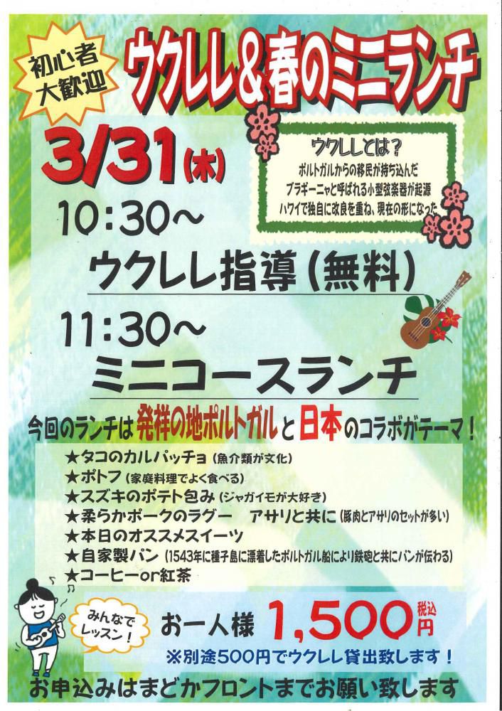 ウクレレ＆春のミニランチ開催!!