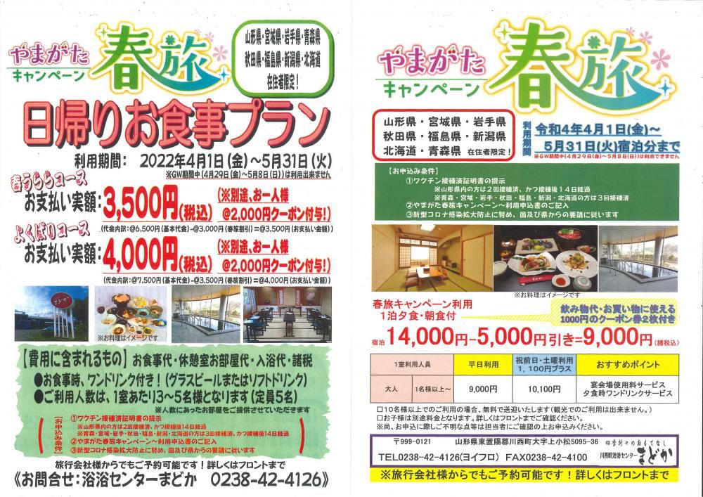 まどかの春旅