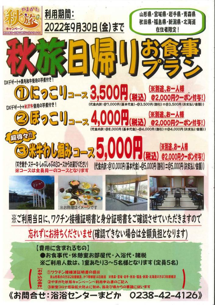秋旅日帰りご宴会プラン