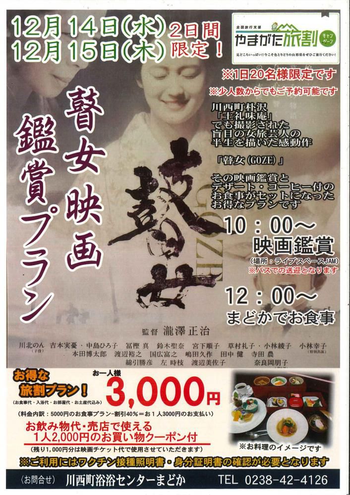 12月14(水)・15(木)　2日間限定･「瞽女」映画鑑賞プラン