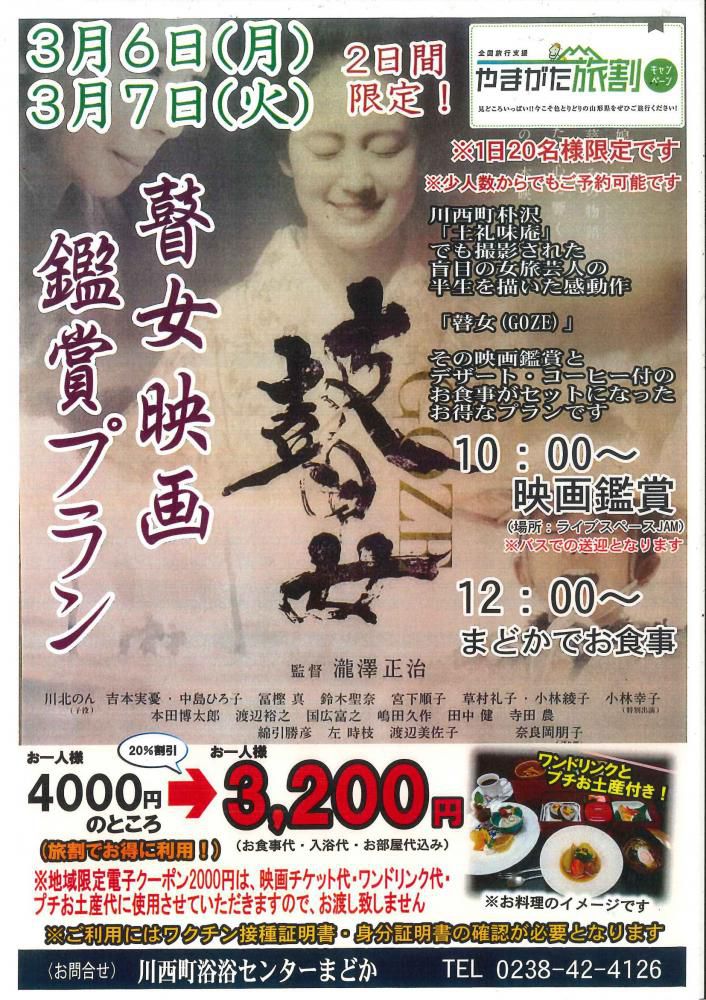 3月6日(月).7日(火)瞽女映画鑑賞プラン