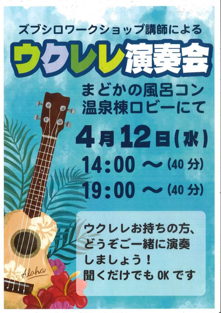 まどかDEウクレレ