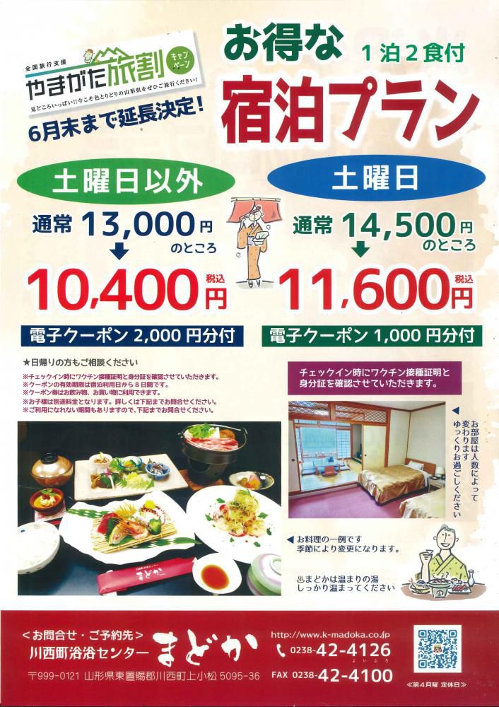 まどかの旅割6月延長受付枠→終了しました!!